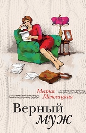 Обложка книги Верный муж