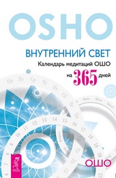 Обложка книги Внутренний свет. Календарь медитаций Ошо на 365 дней