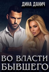Обложка книги Во власти бывшего