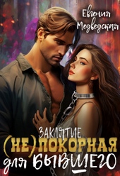 Обложка книги Заклятие – (не)покорная для бывшего (СИ)