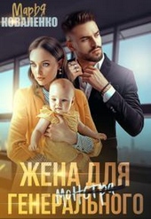 Обложка книги Жена для генерального (СИ)
