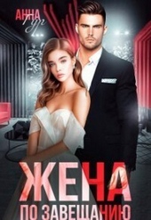 Жена по завещанию (СИ)