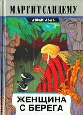 Обложка книги Женщина с берега