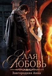 Обложка книги Злая любовь (СИ)
