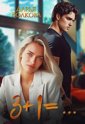 Обложка книги 3+1=... (СИ)