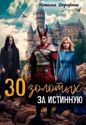 Обложка книги 30 золотых за истинную (СИ)