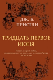 Обложка книги 31 июня (с иллюстрациями Джона Купера)