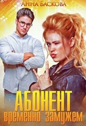 Обложка книги Абонент временно замужем