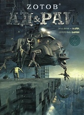Обложка книги Ад u0026 Рай