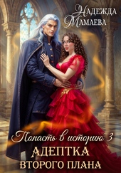 Обложка книги Адептка второго плана