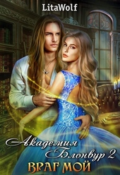 Обложка книги Академия Блонвур