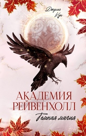 Обложка книги «Академия Рейвенхолл. Темная магия