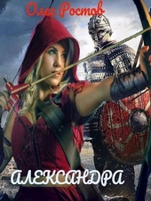 Обложка книги Александра (СИ)