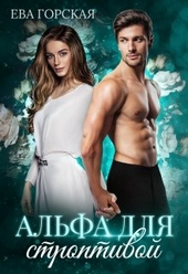 Обложка книги Альфа для строптивой