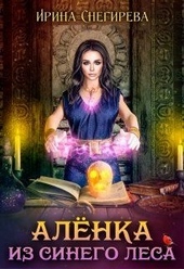 Обложка книги Алёнка из Синего леса