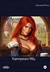 Обложка книги Мир Аллара. Корпорация Мед