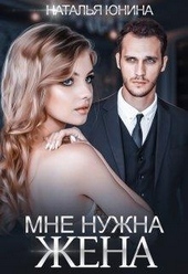 Обложка книги Мне нужна жена (СИ)