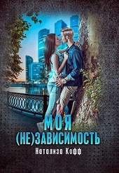 Обложка книги Моя (не)зависимость