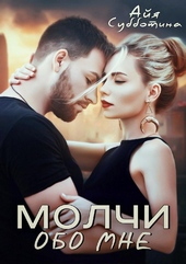 Обложка книги Молчи обо мне