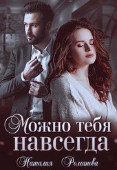 Обложка книги Можно тебя навсегда