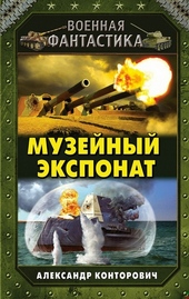 Обложка книги Музейный экспонат