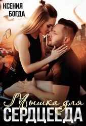 Обложка книги Мышка для серцееда
