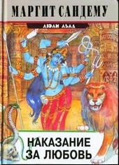 Обложка книги Наказание за любовь