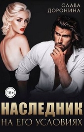 Обложка книги Наследник на его условиях. Книга 1 (СИ)
