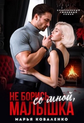 Не борись со мной, малышка