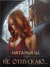 Обложка книги Не отпускаю (СИ)