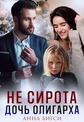 Не сирота. Дочь олигарха