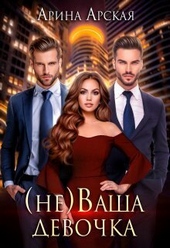 Обложка книги (не)ваша девочка (СИ)