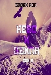 Обложка книги Небо и земля. Том 2