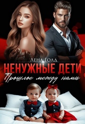 Обложка книги Ненужные дети. Прошлое между нами (СИ)