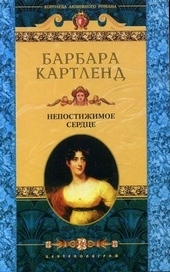 Обложка книги Непостижимое сердце