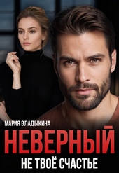 Обложка книги Неверный. Не твоё счастье (СИ)