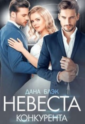 Обложка книги Невеста конкурента