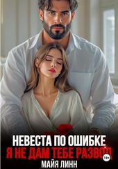 Обложка книги Невеста по ошибке. Я не дам тебе развод