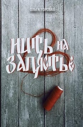 Обложка книги Нить на запястье