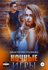 Обложка книги Ночные игры