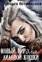 Обложка книги Новый мир для лиловой Кошки