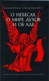 Обложка книги О Небесах, о мире духов и об аде