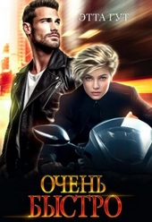 Обложка книги Очень быстро (СИ)
