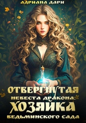 Обложка книги Отвергнутая невеста дракона. Хозяйка ведьминского сада