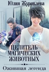 Обложка книги Ожившая легенда