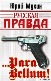 Обложка книги … Para bellum!