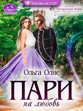 Обложка книги Пари на любовь