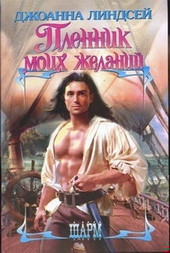 Обложка книги Пленник моих желаний