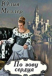 Обложка книги По зову сердца