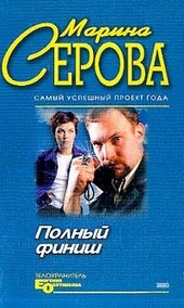 Обложка книги Полный финиш